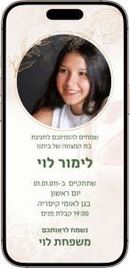 דוגמא להזמנה דיגיטלית בת מצווה 7